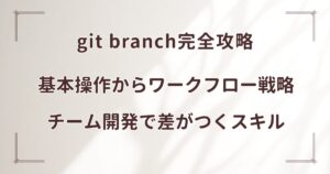 git branch完全攻略