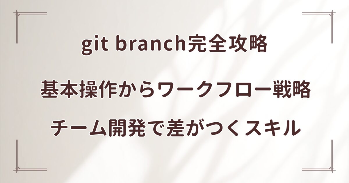 git branch完全攻略