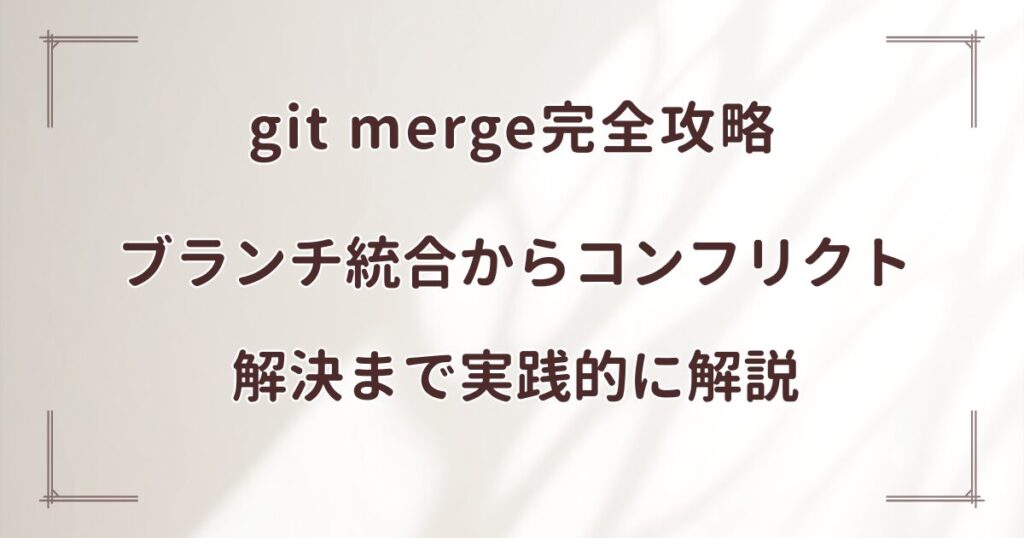 git merge完全攻略