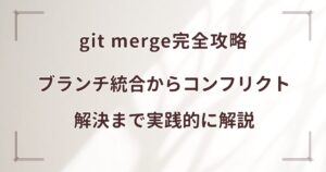 git merge完全攻略