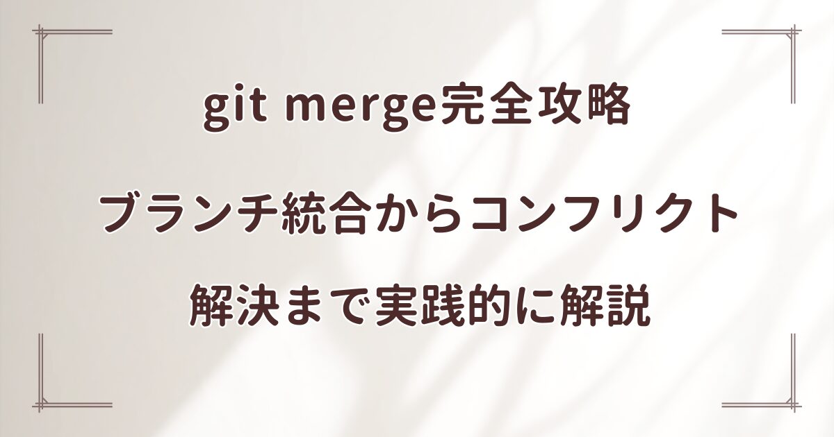 git merge完全攻略