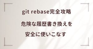 git rebase完全攻略