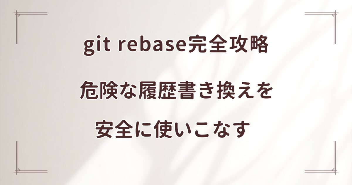 git rebase完全攻略