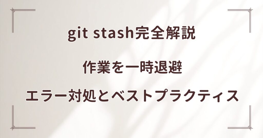 git stash完全解説