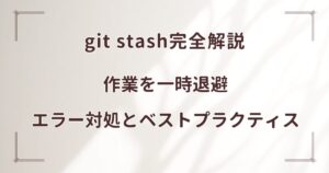 git stash完全解説