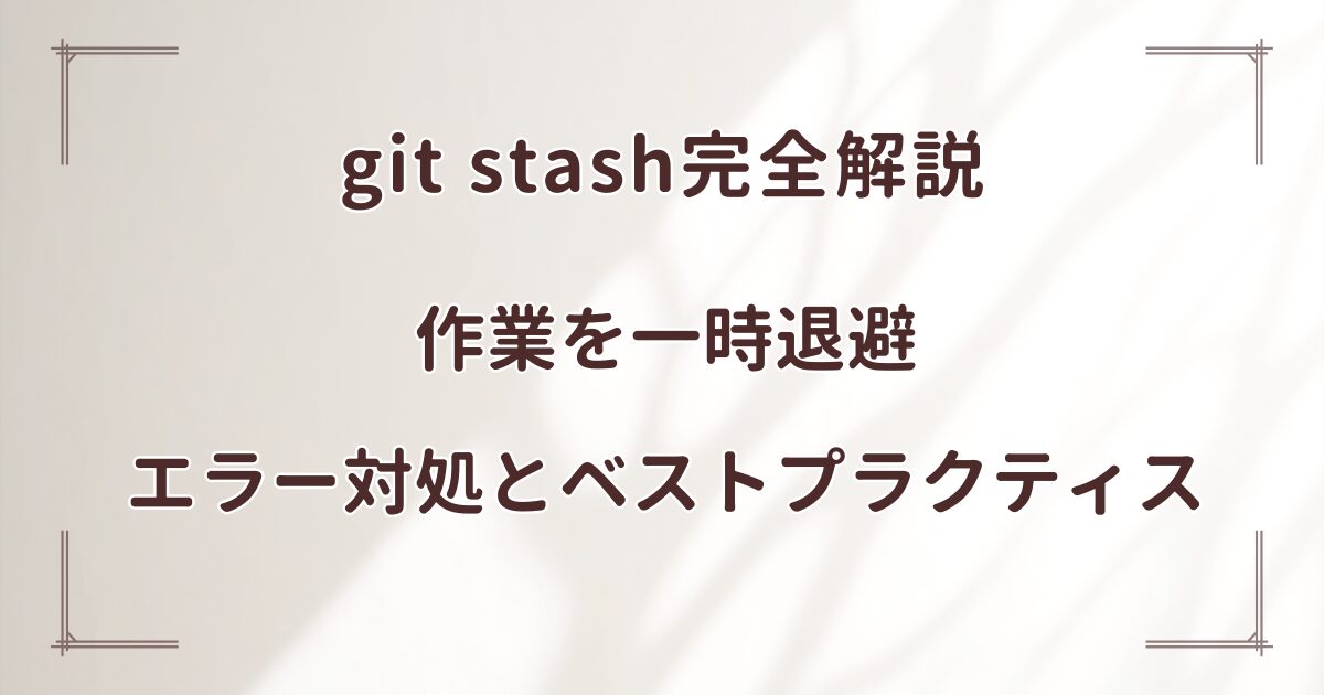 git stash完全解説
