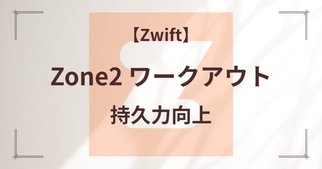 Zone2 ワークアウト