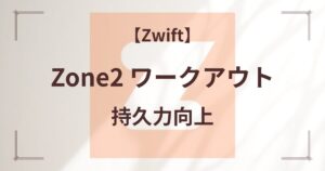 Zone2 ワークアウト