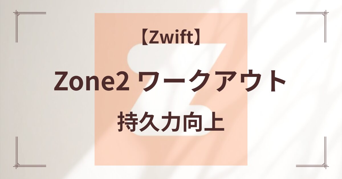 Zone2 ワークアウト