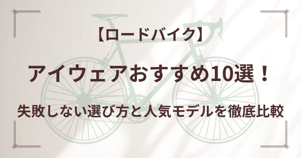 アイウェアおすすめ10選！
