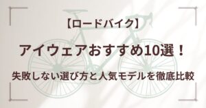 アイウェアおすすめ10選！
