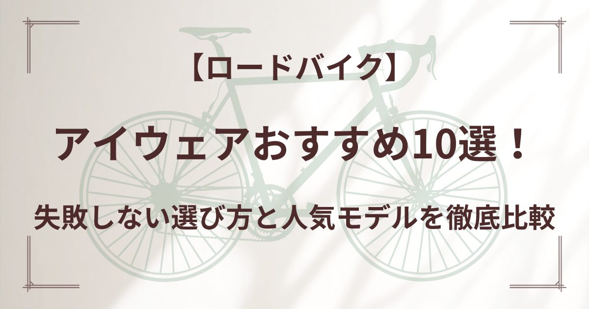アイウェアおすすめ10選！