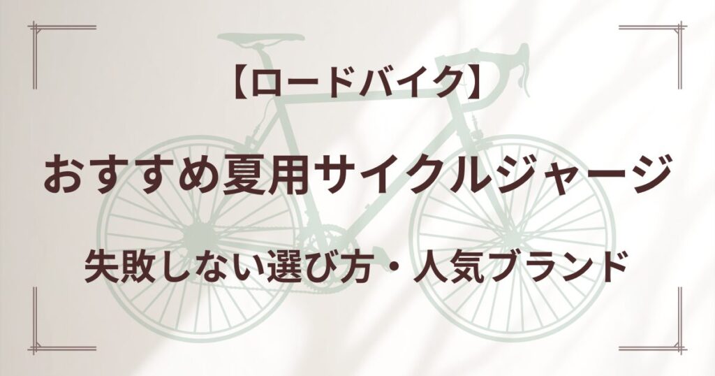 おすすめ夏用サイクルジャージ