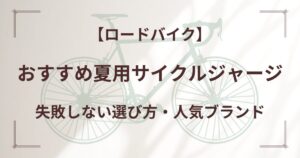 おすすめ夏用サイクルジャージ