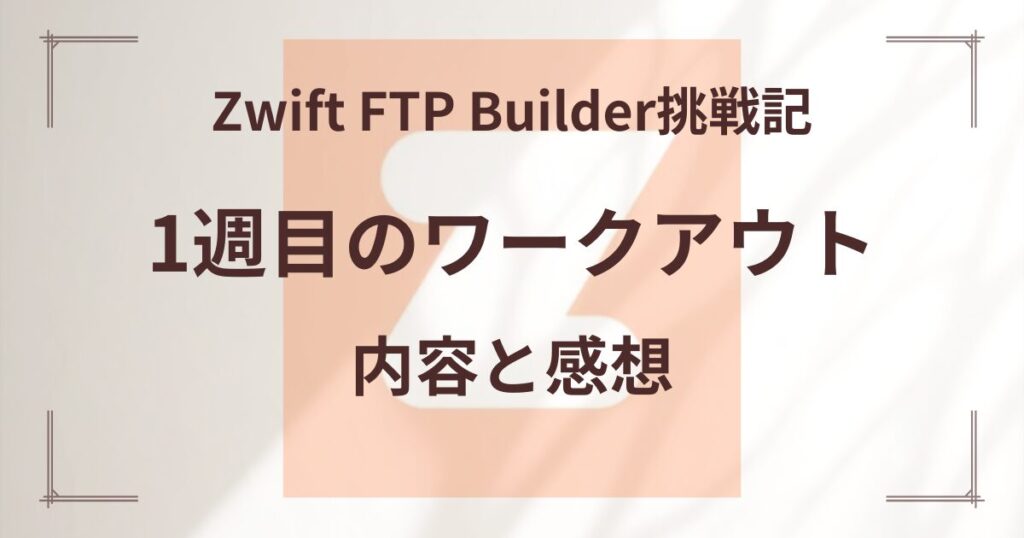 Zwift FTP Builder挑戦記1