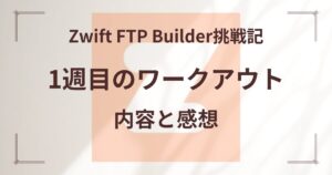 Zwift FTP Builder挑戦記1