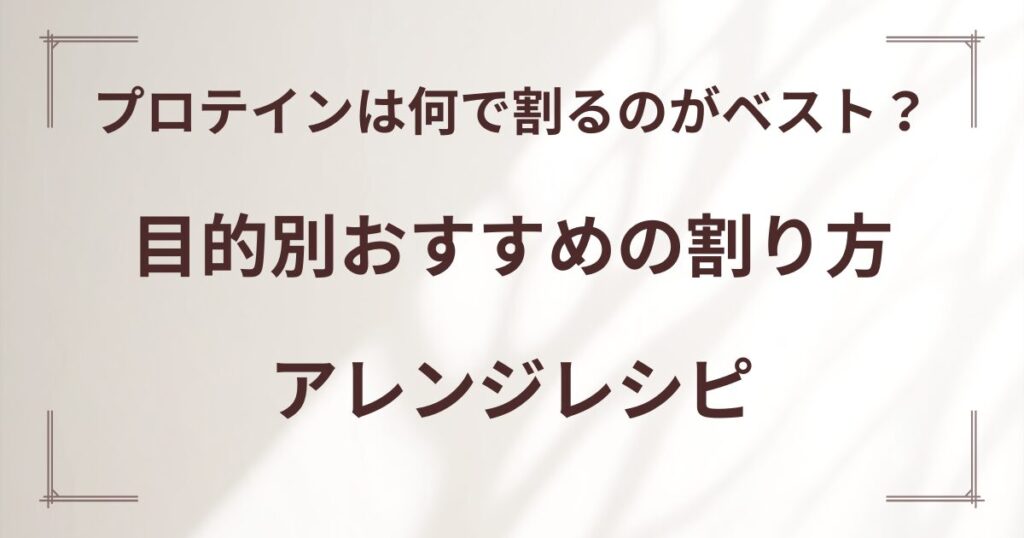 目的別おすすめの割り方