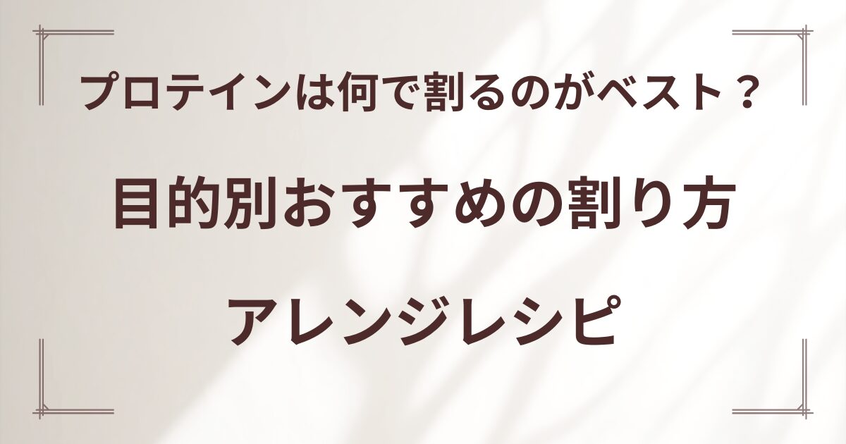 目的別おすすめの割り方