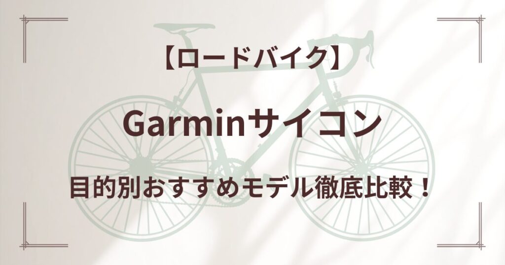 Garminサイコン