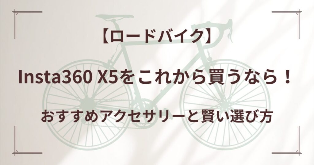 Insta360 X5をこれから買うなら！