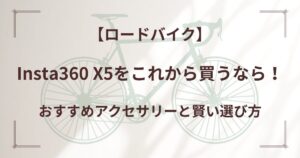 Insta360 X5をこれから買うなら！