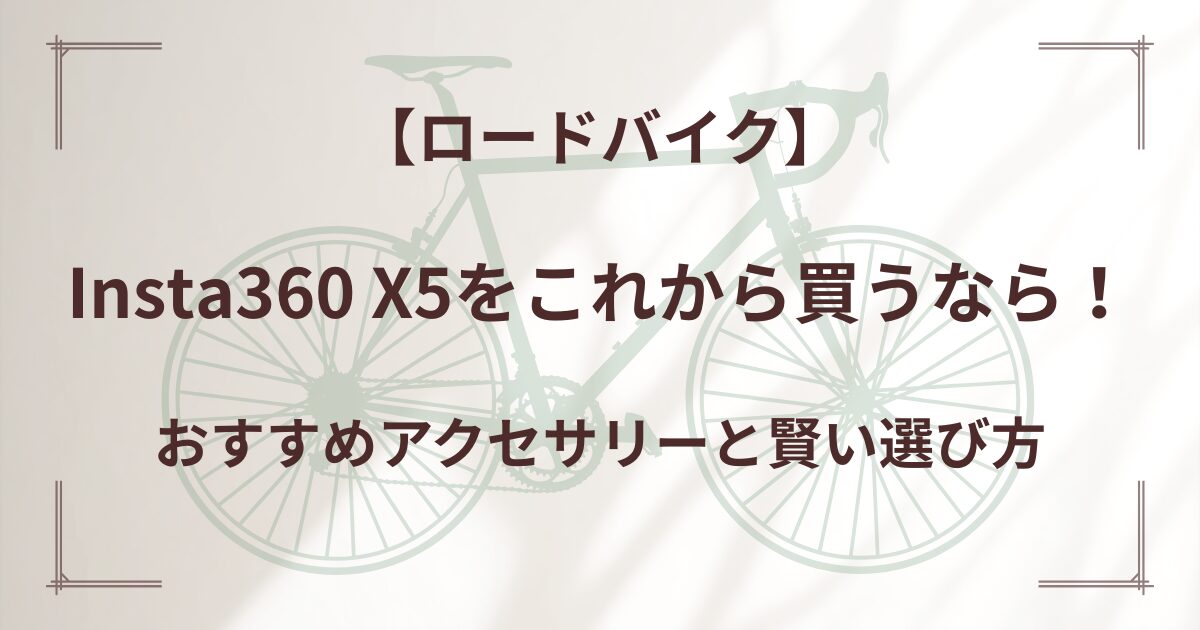 Insta360 X5をこれから買うなら！