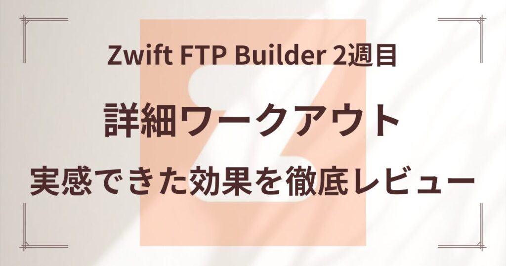 Zwift FTP Builder 2週目