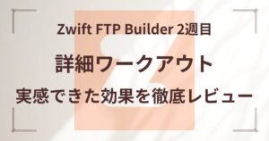 Zwift FTP Builder 2週目
