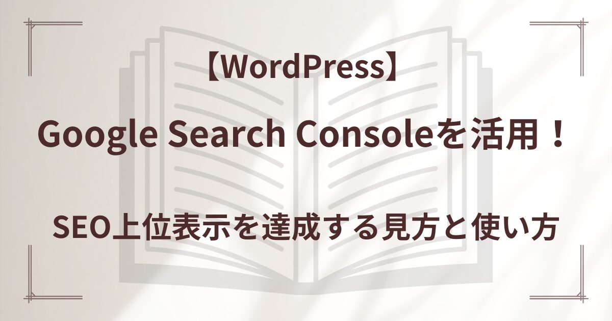 Google Search Consoleを活用！SEO上位表示を達成する見方と使い方