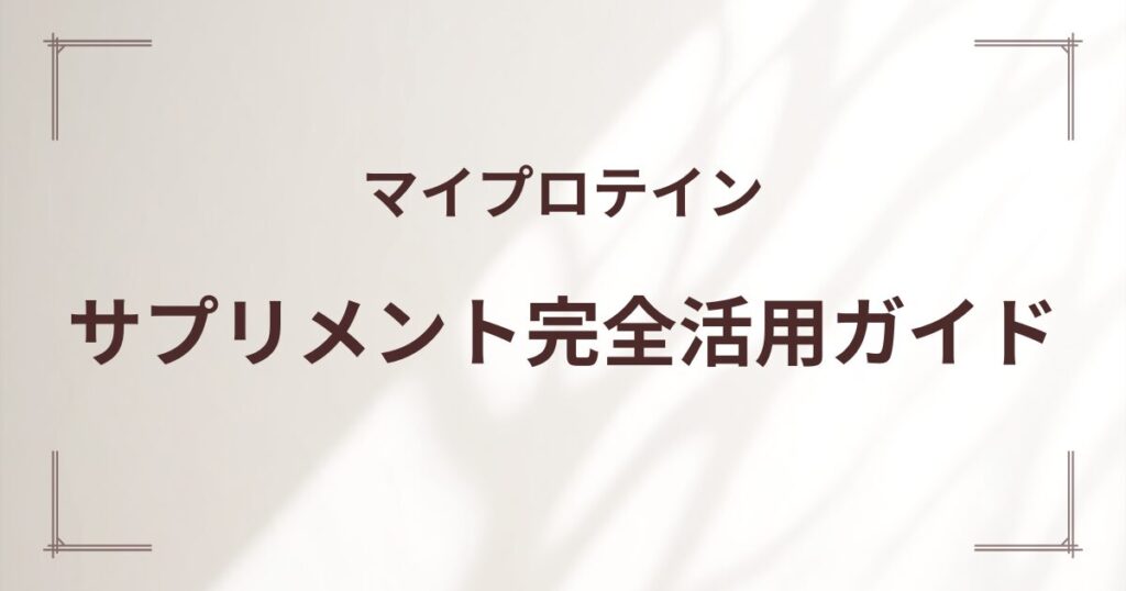 マイプロテイン