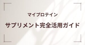 マイプロテイン