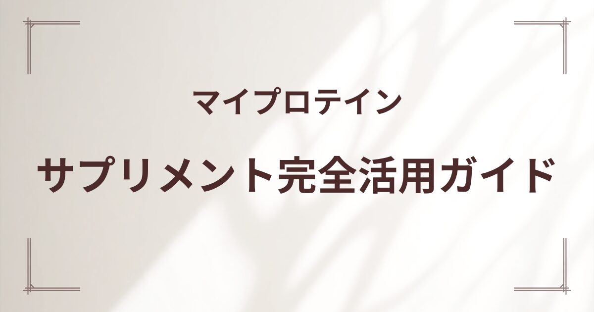 マイプロテイン