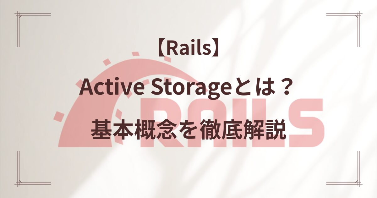 【Rails】Active Storageとは？基本概念を徹底解説
