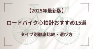ロードバイク心拍計おすすめ15選