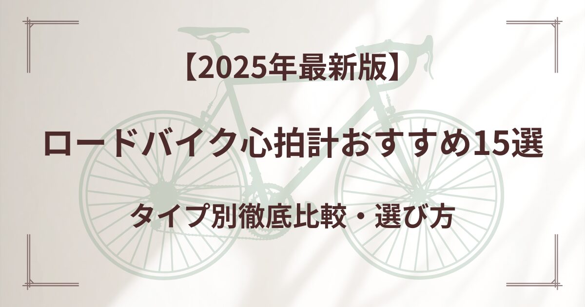 ロードバイク心拍計おすすめ15選