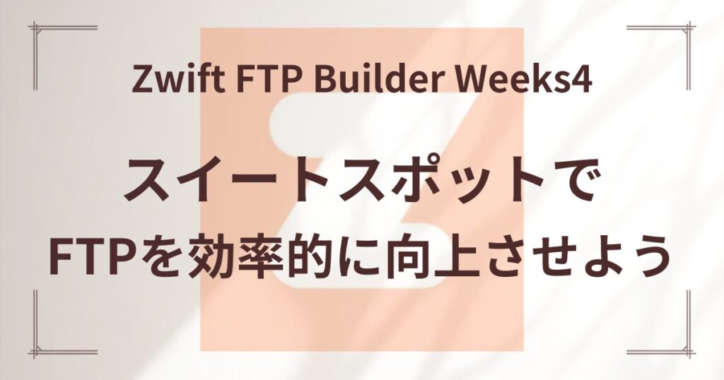 Zwift FTP Builder Weeks4