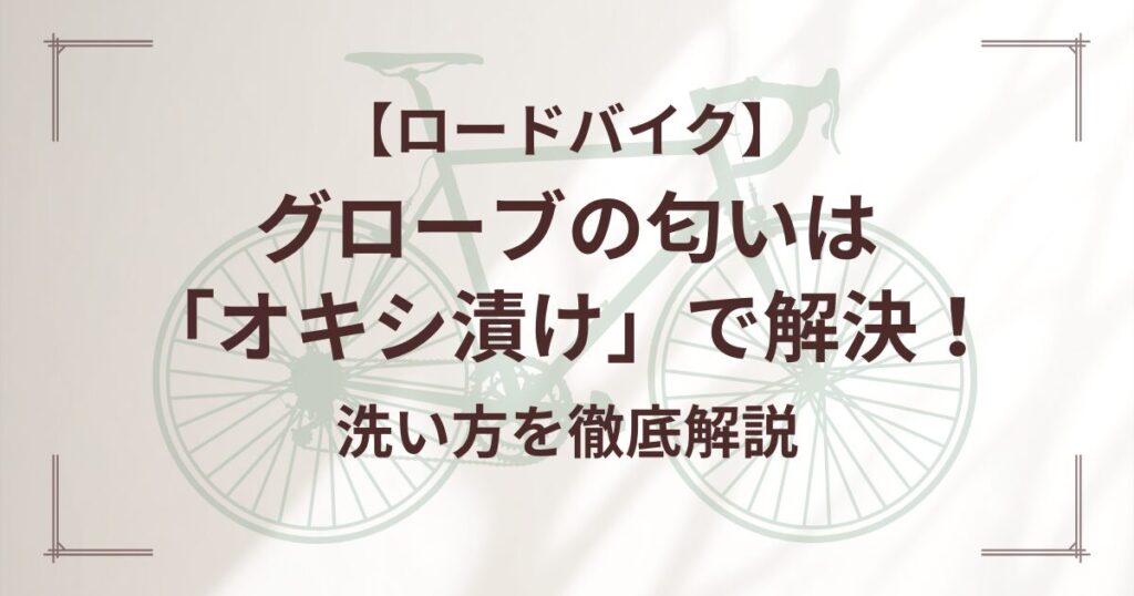 オキシ漬け