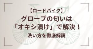 オキシ漬け