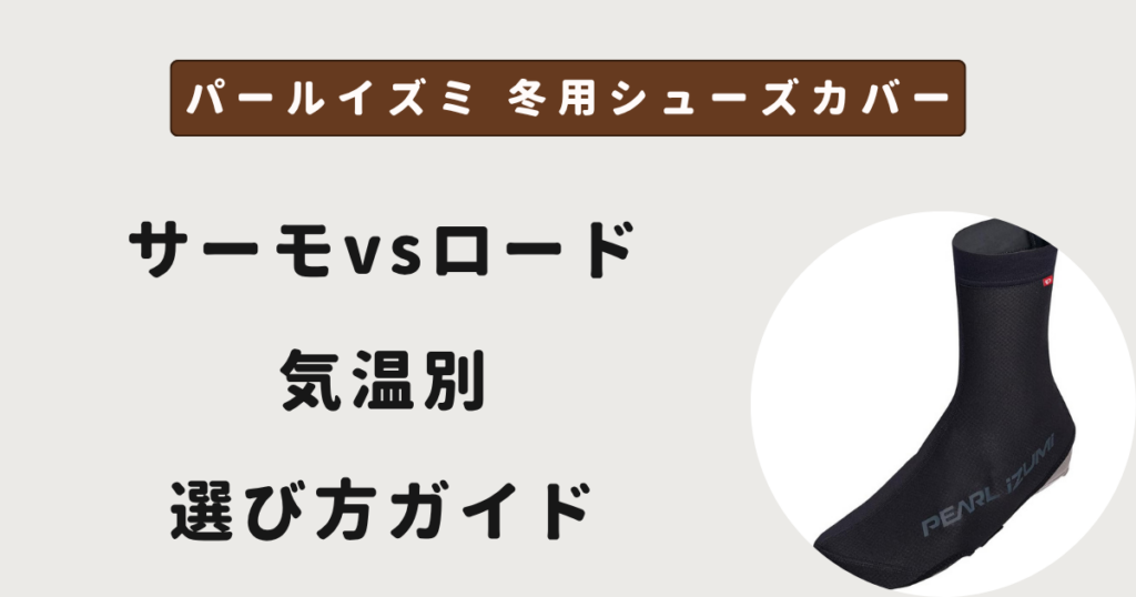 パールイズミ 冬用シューズカバー