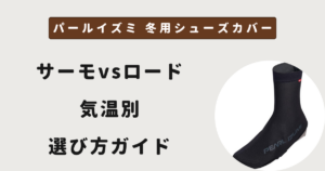 パールイズミ 冬用シューズカバー