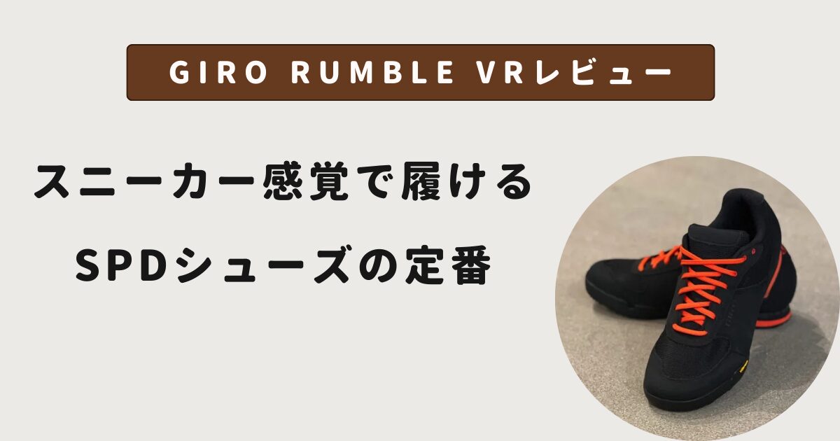 GIRO RUMBLE VR レビュー｜スニーカー感覚で履けるSPDシューズの定番
