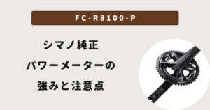 FC-R8100-P 評判分析｜シマノ純正パワーメーターの3つの強みと気になる